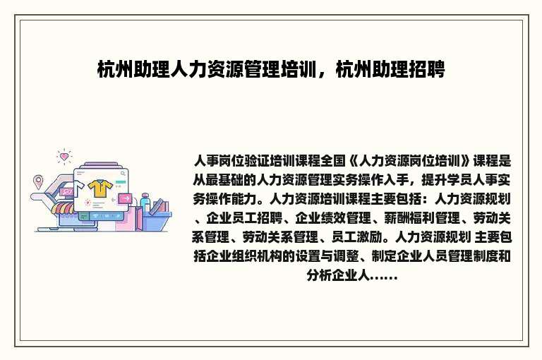 杭州助理人力资源管理培训，杭州助理招聘