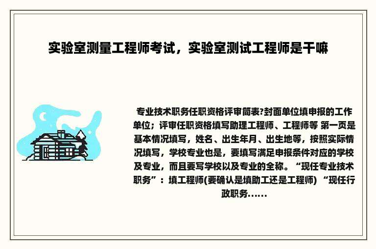 实验室测量工程师考试，实验室测试工程师是干嘛