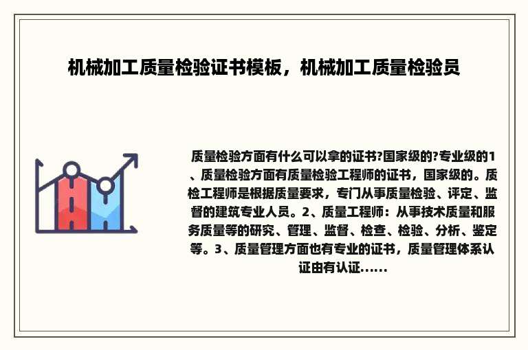 机械加工质量检验证书模板，机械加工质量检验员