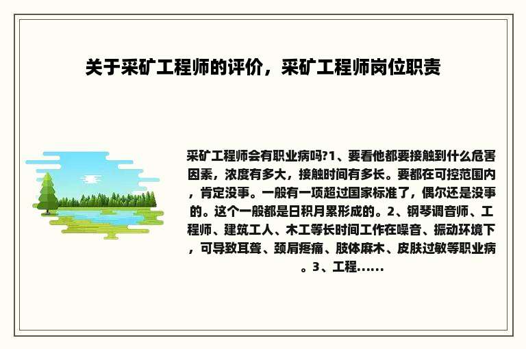 关于采矿工程师的评价，采矿工程师岗位职责
