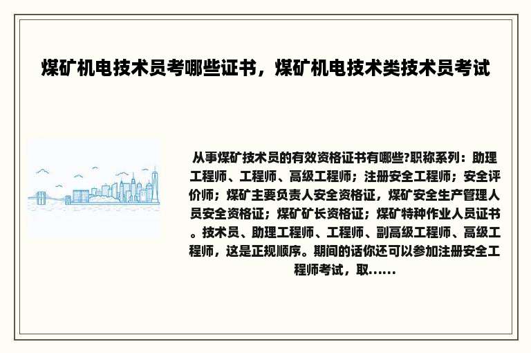 煤矿机电技术员考哪些证书，煤矿机电技术类技术员考试