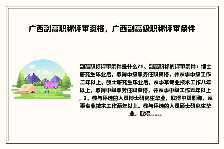 广西副高职称评审资格，广西副高级职称评审条件