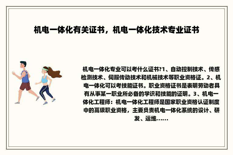 机电一体化有关证书，机电一体化技术专业证书