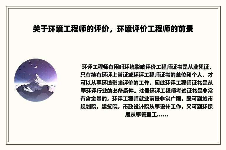 关于环境工程师的评价，环境评价工程师的前景