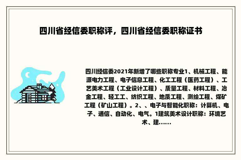 四川省经信委职称评，四川省经信委职称证书