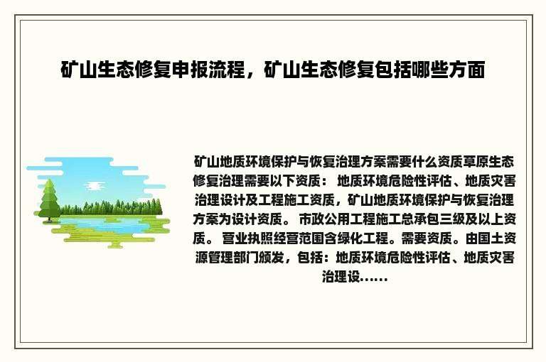 矿山生态修复申报流程，矿山生态修复包括哪些方面
