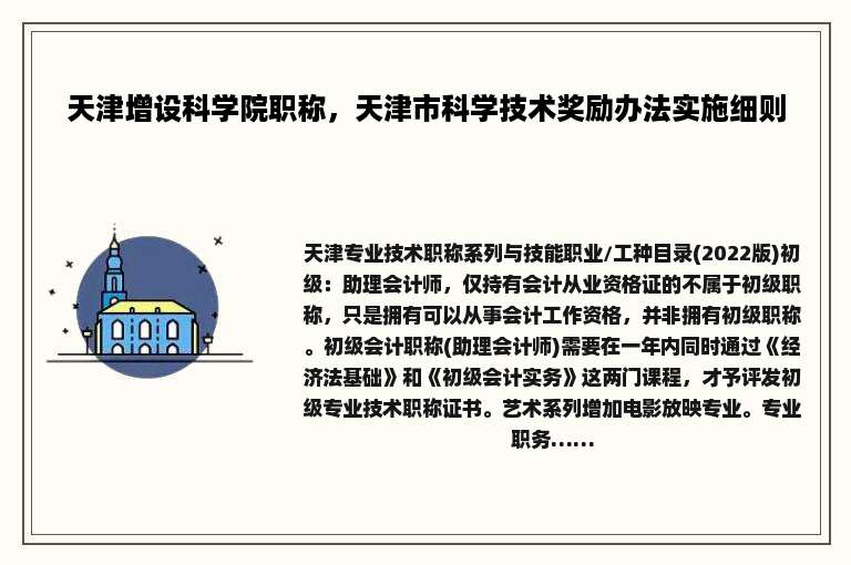 天津增设科学院职称，天津市科学技术奖励办法实施细则