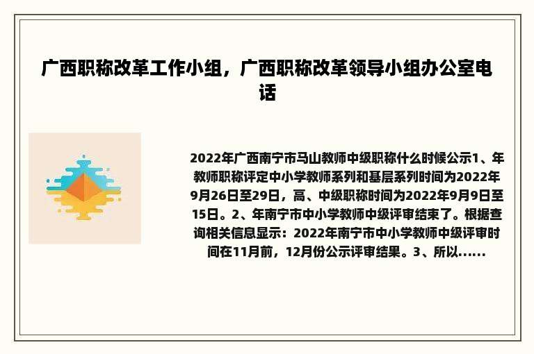 广西职称改革工作小组，广西职称改革领导小组办公室电话