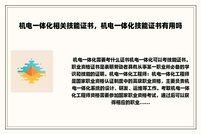 机电一体化相关技能证书，机电一体化技能证书有用吗