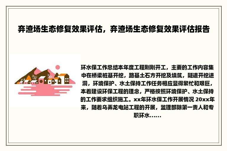 弃渣场生态修复效果评估，弃渣场生态修复效果评估报告