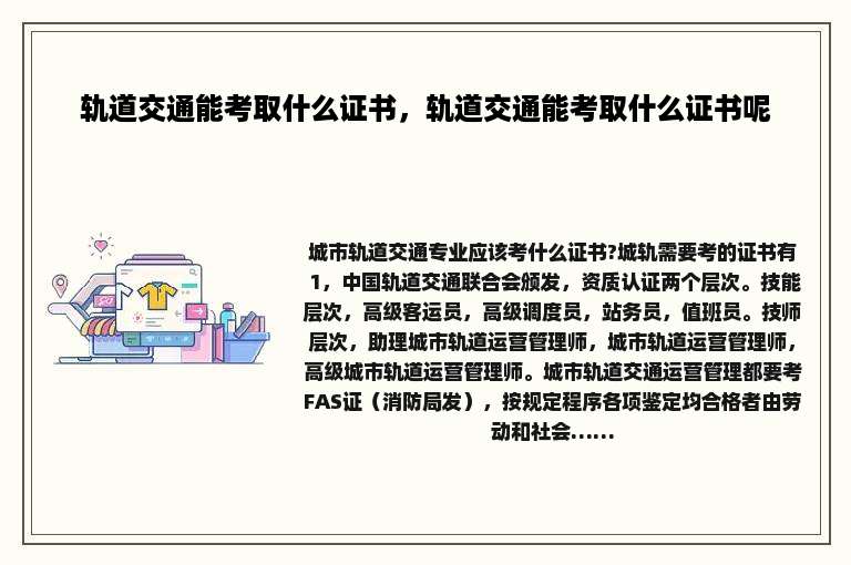 轨道交通能考取什么证书，轨道交通能考取什么证书呢