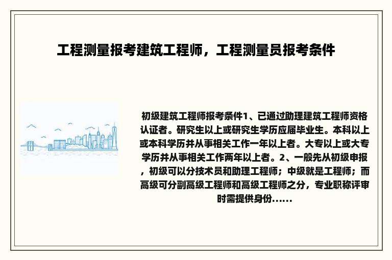 工程测量报考建筑工程师，工程测量员报考条件