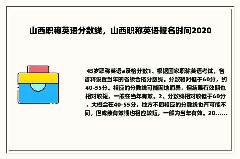 山西职称英语分数线，山西职称英语报名时间2020