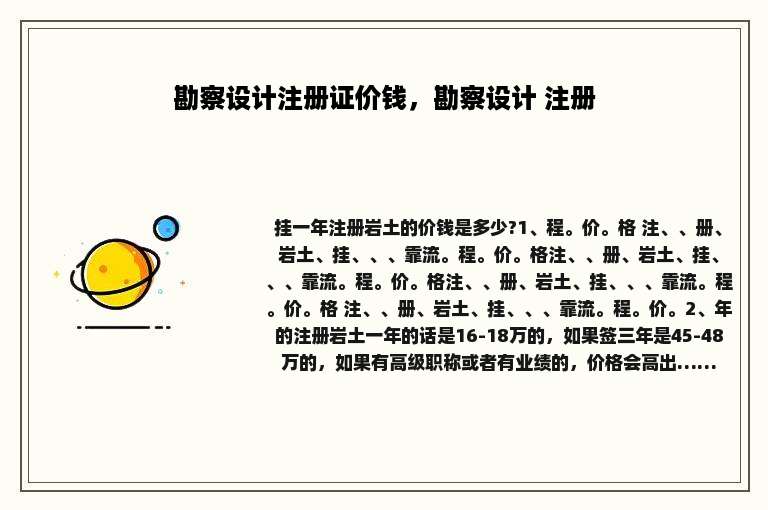 勘察设计注册证价钱，勘察设计 注册