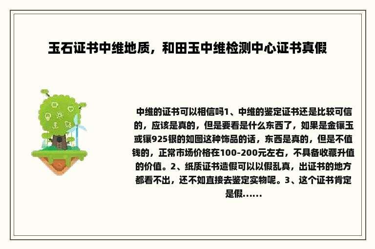 玉石证书中维地质，和田玉中维检测中心证书真假