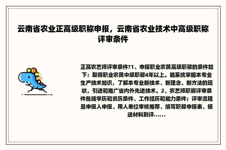 云南省农业正高级职称申报，云南省农业技术中高级职称评审条件