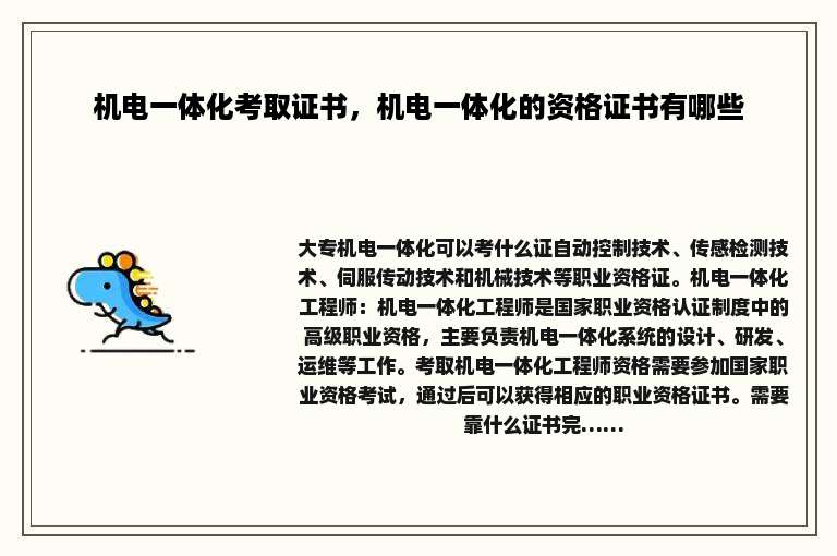 机电一体化考取证书,机电一体化的资格证书有哪些