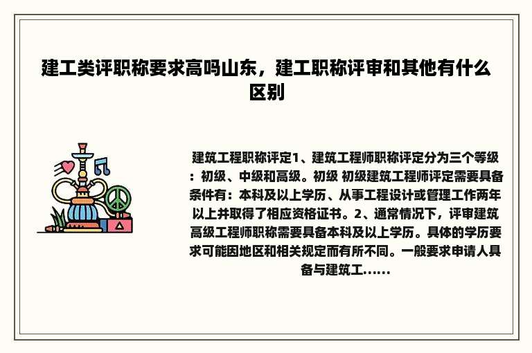 建工类评职称要求高吗山东，建工职称评审和其他有什么区别