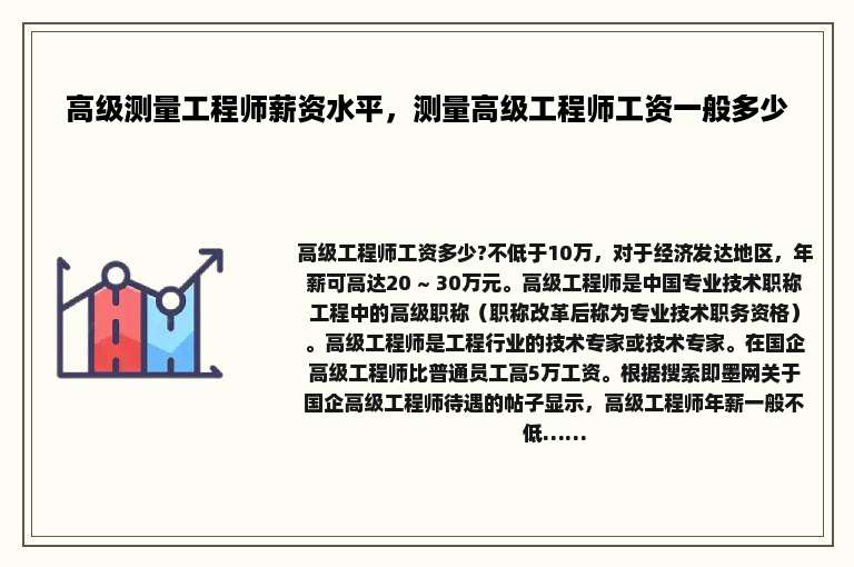 高级测量工程师薪资水平，测量高级工程师工资一般多少