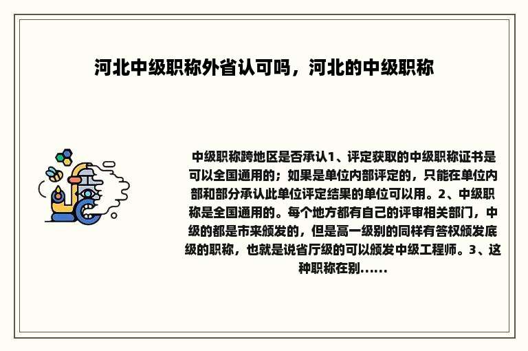 河北中级职称外省认可吗，河北的中级职称