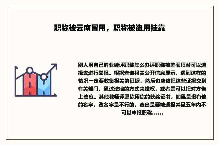 职称被云南冒用，职称被盗用挂靠