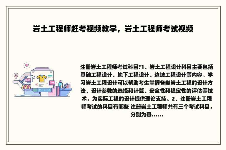 岩土工程师赶考视频教学，岩土工程师考试视频