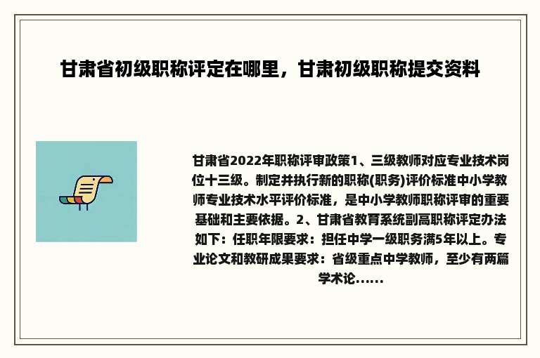 甘肃省初级职称评定在哪里，甘肃初级职称提交资料
