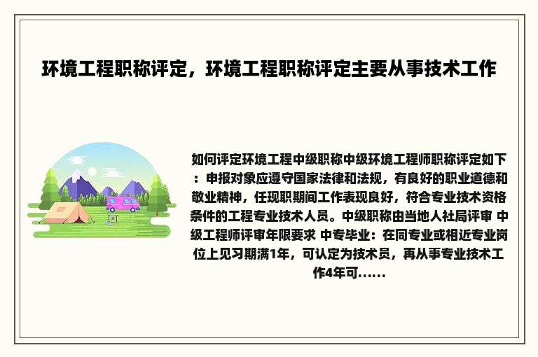 环境工程职称评定，环境工程职称评定主要从事技术工作