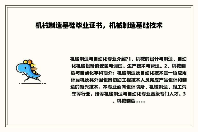 机械制造基础毕业证书，机械制造基础技术