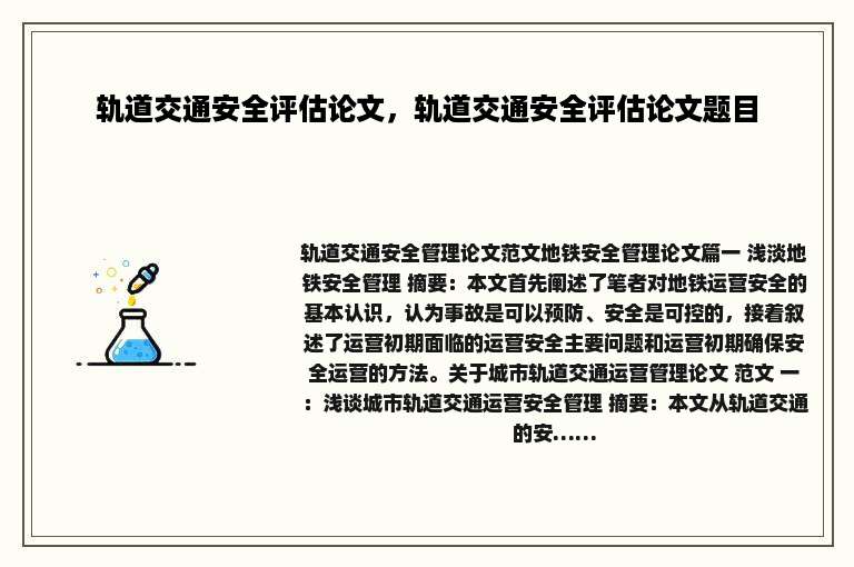 轨道交通安全评估论文，轨道交通安全评估论文题目