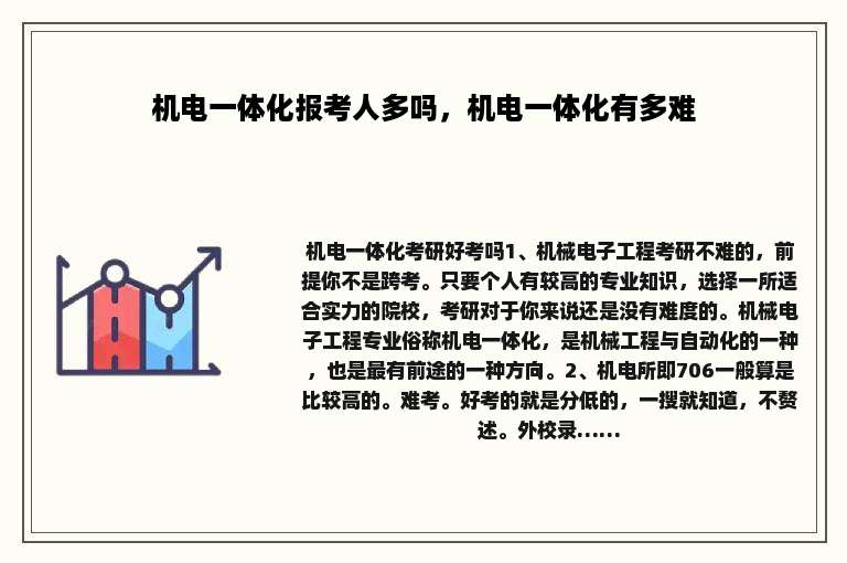 机电一体化报考人多吗，机电一体化有多难