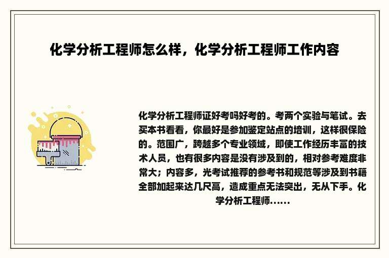 化学分析工程师怎么样，化学分析工程师工作内容