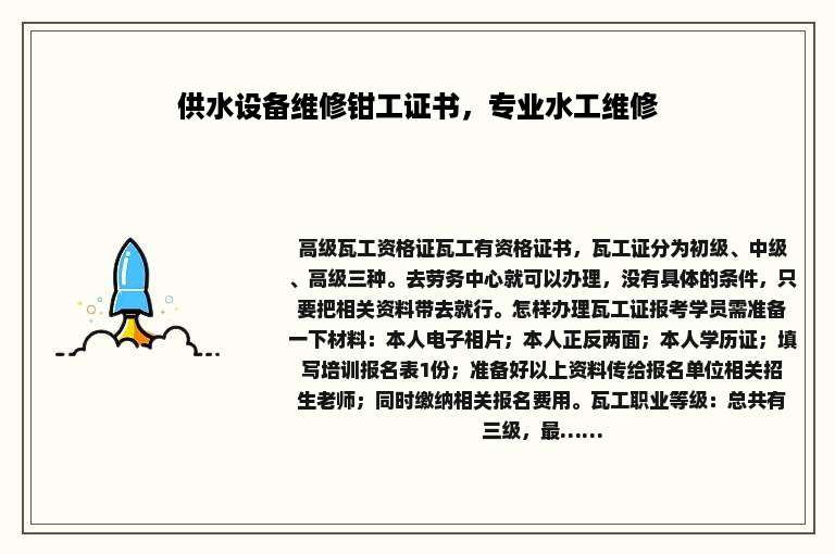 供水设备维修钳工证书，专业水工维修