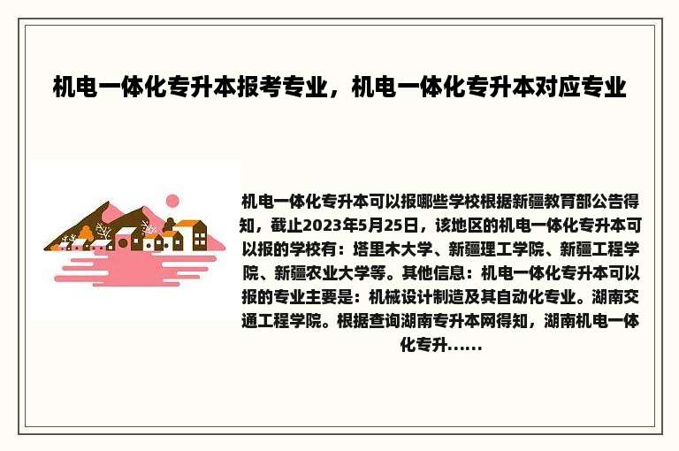 机电一体化专升本报考专业，机电一体化专升本对应专业