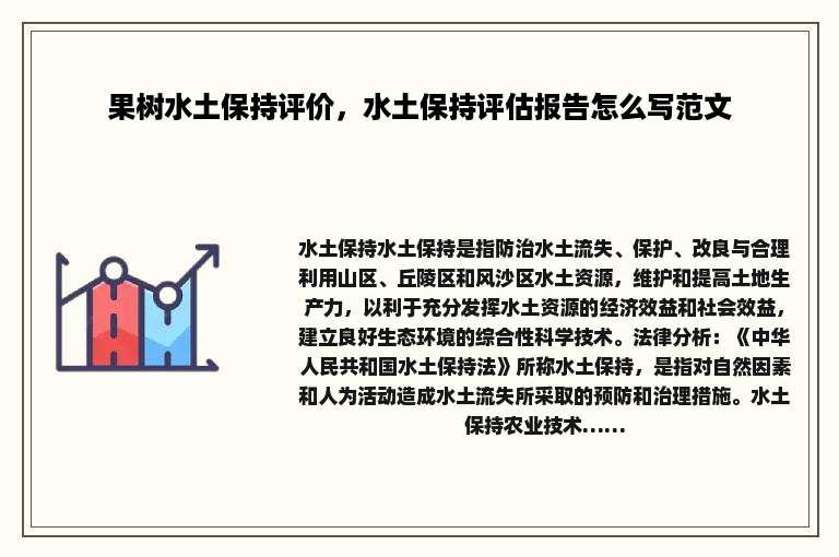 果树水土保持评价，水土保持评估报告怎么写范文
