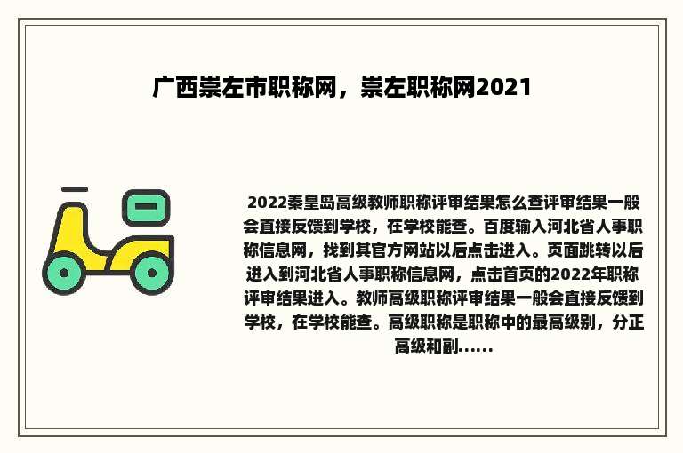 广西崇左市职称网，崇左职称网2021