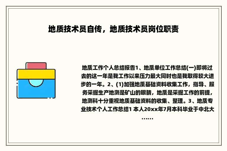 地质技术员自传，地质技术员岗位职责