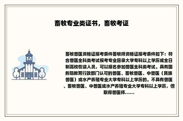 畜牧专业类证书，畜牧考证