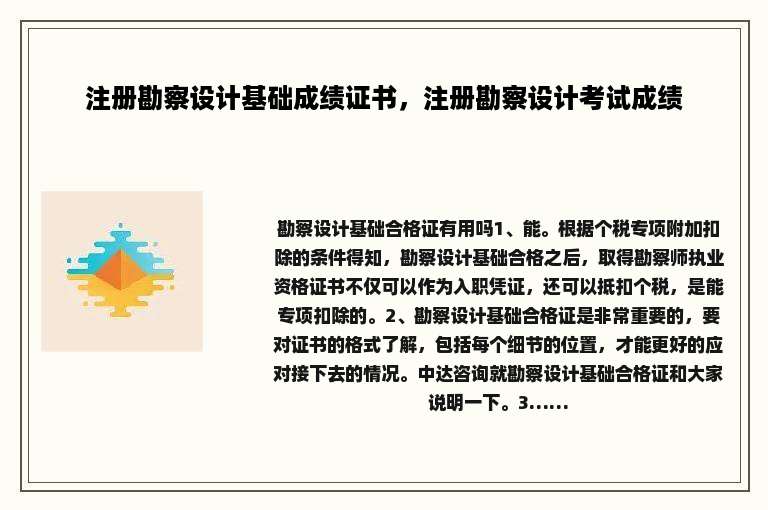 注册勘察设计基础成绩证书，注册勘察设计考试成绩