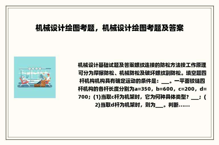 机械设计绘图考题，机械设计绘图考题及答案