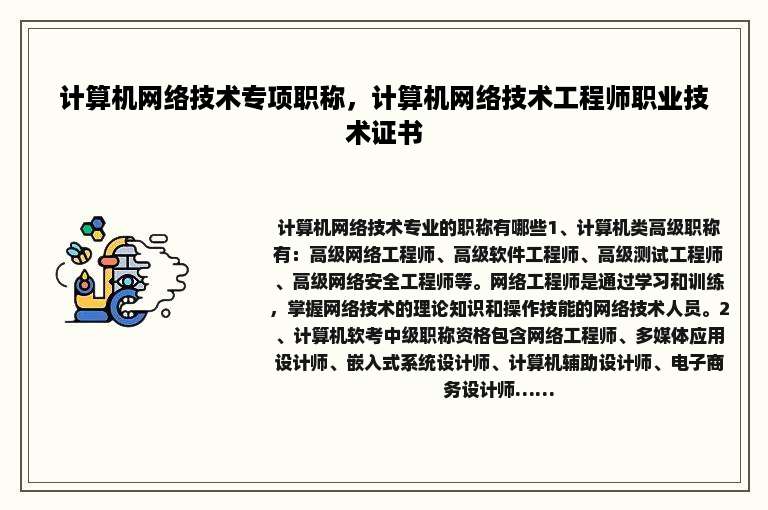 计算机网络技术专项职称，计算机网络技术工程师职业技术证书