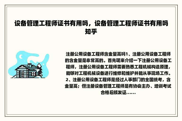 设备管理工程师证书有用吗，设备管理工程师证书有用吗知乎