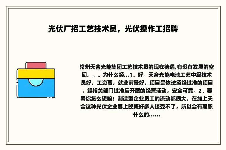 光伏厂招工艺技术员，光伏操作工招聘