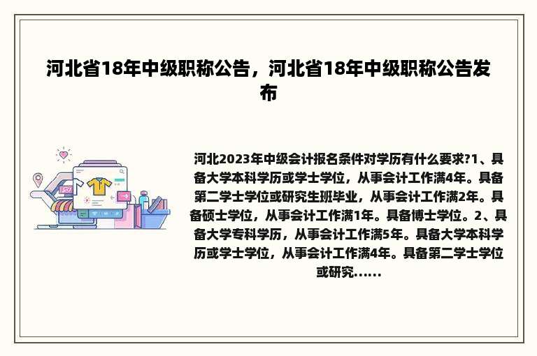 河北省18年中级职称公告，河北省18年中级职称公告发布