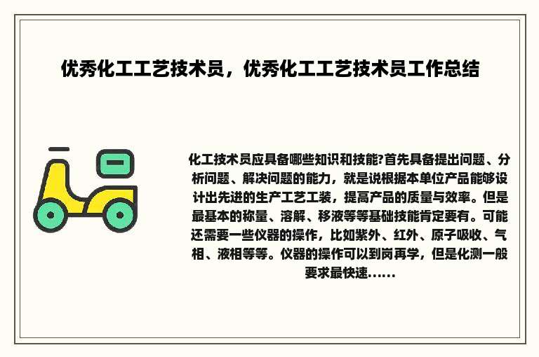 优秀化工工艺技术员，优秀化工工艺技术员工作总结