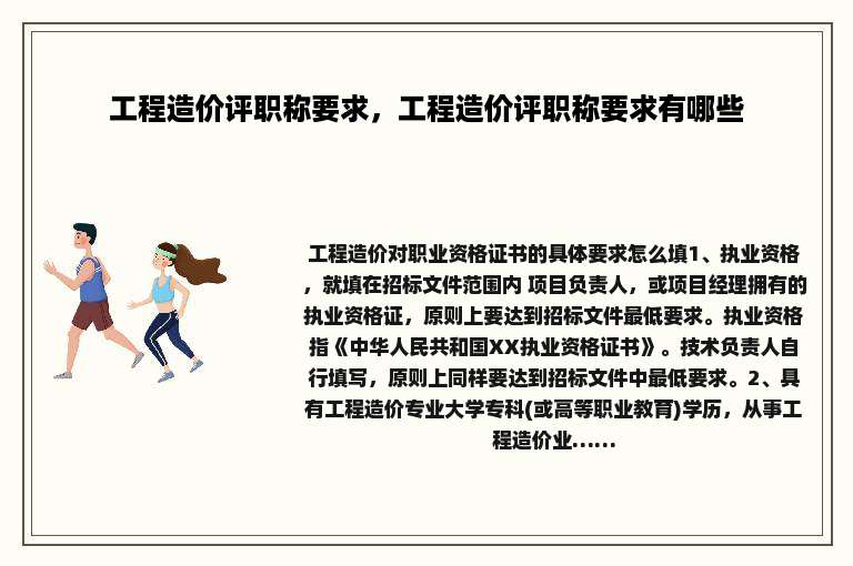 工程造价评职称要求，工程造价评职称要求有哪些