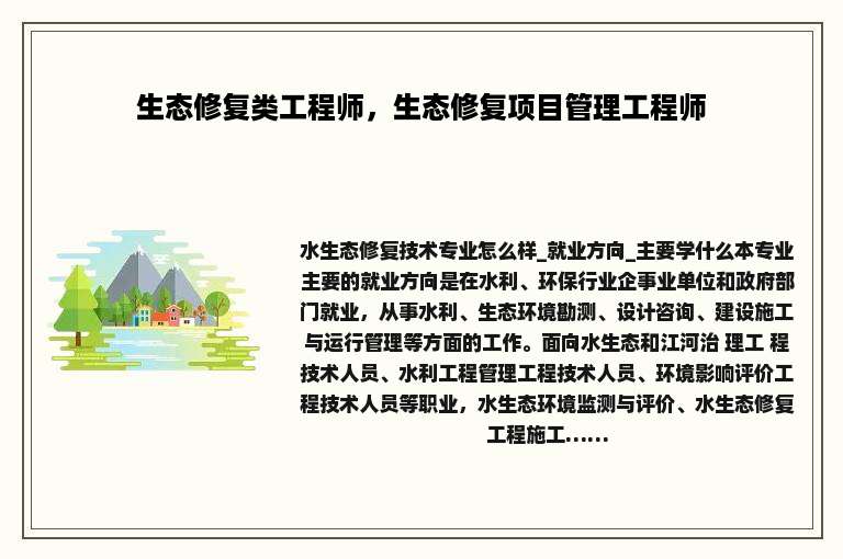 生态修复类工程师，生态修复项目管理工程师