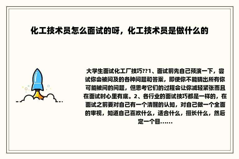 化工技术员怎么面试的呀，化工技术员是做什么的