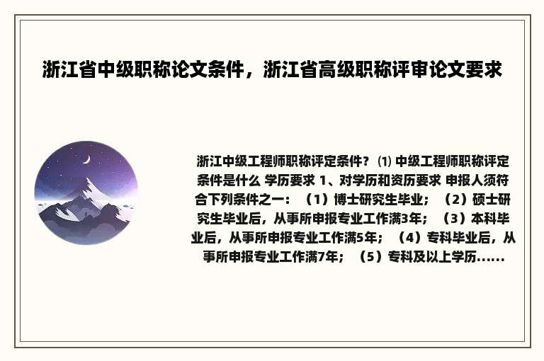 浙江省中级职称论文条件，浙江省高级职称评审论文要求