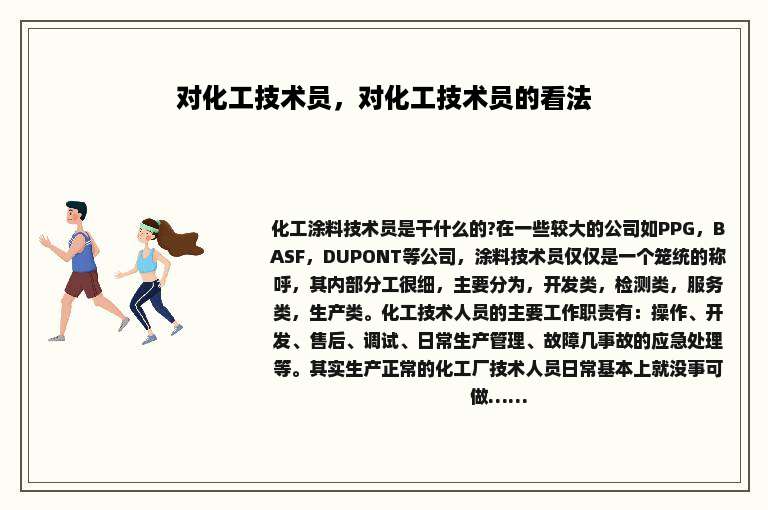 对化工技术员，对化工技术员的看法